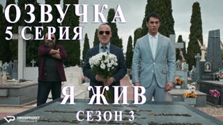 Я жив / S03E05 из 13 / озвучка