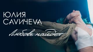 Юлия Савичева - Любовь найдет (Премьера клипа 2019)
