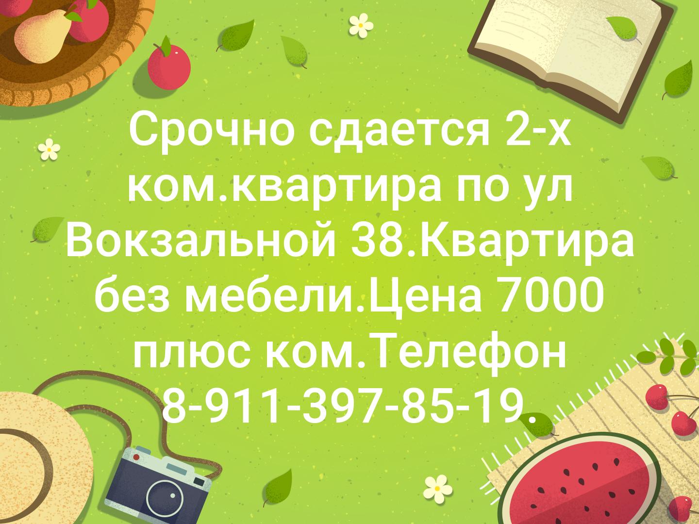 Срочно сдается 2-х ком.квартира по ул Вокзальной 38.Квартира без мебели.Цена 7000 плюс ком.Телефон 8-911-397-85-19.