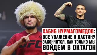 Хабиб Нурмагомедов: "Всё уважение к Дастину закончится, как только мы войдем в октагон"