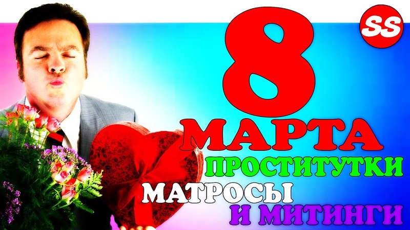 8 Марта День Проституток