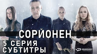 Сорйонен / S03E05 из 10 / субтитры
