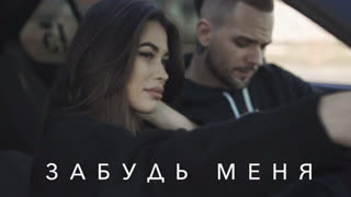 Sasha Mad (Саша Сад) & JJ - Забудь меня (Премьера клипа 2019)