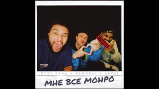 Егор Крид & HammAli & Navai - Мне все Монро (Премьера 2020 )