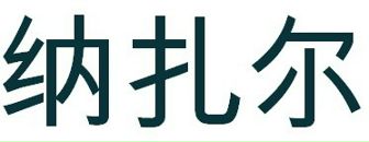 Назар Ткачівський фотография #11 (источник - https://vk.com/id73992762)