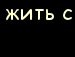 Женічка Кузьменко фотография #11 (источник - https://vk.com/id116820785)