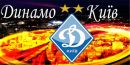 Динамо Київ фотография #6 (источник - https://vk.com/id138971272)
