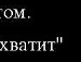 Юра Пасічник фотография #11 (источник - https://vk.com/id157660159)