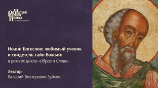 Иоанн Богослов: любимый ученик и свидетель тайн Божьих