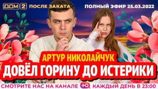 ДОМ-2. После заката (эфир от 25.03.2022)