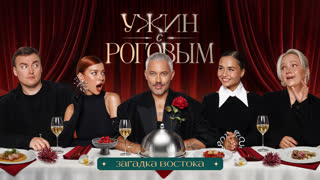 Ужин с Роговым: Загадка Востока. Щербакова, Шальнов, Дембикова, Голышева