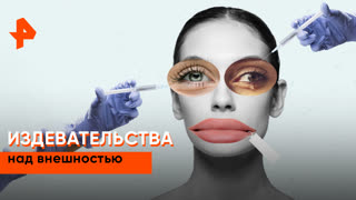 «Наука и техника»: издевательства над внешностью