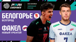 Белогорье - Факел | 30 Тур | 23.03.2023 | PARI Суперлига 2022/23 | Мужчины