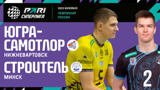 Югра-Самотлор - Строитель | 15 Тур | 04.01.2022 | PARI Суперлига 2023 | Мужчины