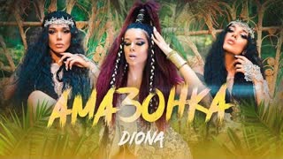 DIONA - AMAZONKA / ДИОНА - АМАЗОНКА (Official Video 2021)