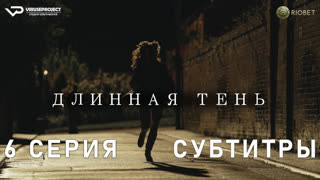 Длинная тень / 6 из 7 / субтитры / 2023 / драма, криминал, история / Великобритания / сериал