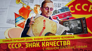 СССР. Знак качества. Самый лучший день. Будни советского человека