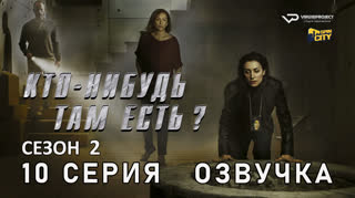 Кто-нибудь там есть? / сезон 2 / 10 из 13 / озвучка