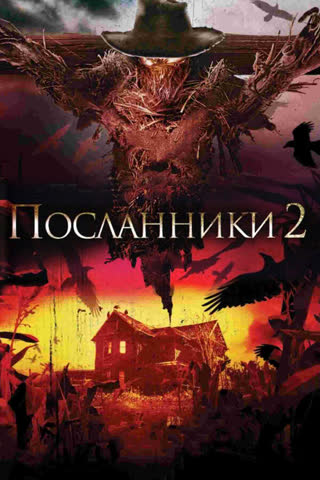 Посланники 2  Пугало (2009)