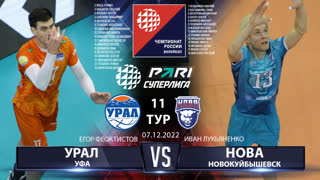 Урал - Нова | 11 Тур | 07.12.2022 | Основные моменты | PARI Суперлига 2022/23 | Мужчины