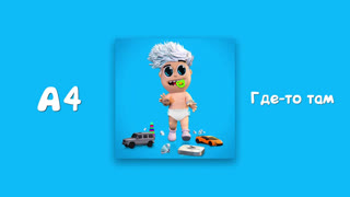a4 - А4 - ГДЕ-ТО ТАМ (Official Audio)
