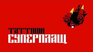 TattooIN - Суперплащ (Премьера клипа 2021)