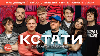 КСТАТИ #11 - Харламов, Мусагалиев, Дорохов, ВПИСКА, Эрик Давидыч, Анна Плетнева, ТРАВМА, SKIDRI