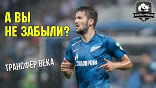 Позор, который нельзя забывать | Самый скандальный трансфер