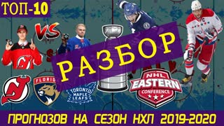 РАЗБОР ТОП-10 прогнозов на сезон НХЛ 2019-20