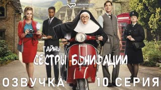 Расследование сестры Бонифации / 10 из 10 / озвучка