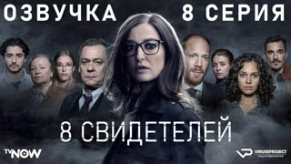 8 свидетелей / 8 из 8 / озвучка