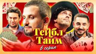 Тейбл Тайм | 6 серия
