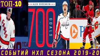 10 событий НХЛ, благодаря которым мы запомним сезон 2019-20