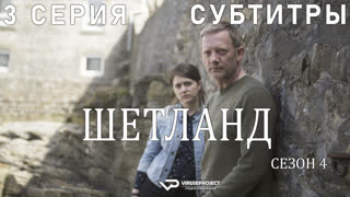 сериал - Шетланд / сезон 4 / 3 из 6 / субтитры