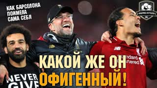 Крутой Ливерпуль, жалкая Барселона | Лига чемпионов уже не та
