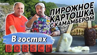Пирожное КАРТОШКА с двумя сырами  - в гостях Borsch | Я вернулся на СТРОЙКУ?