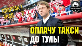 Кононов, отрасти яйца | Спартак – Урал