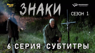 Знаки / сезон 1 / 6 из 8 / субтитры