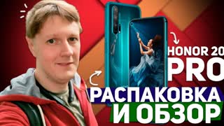 HONOR 20 PRO: РАСПАКОВКА И ОБЗОР
