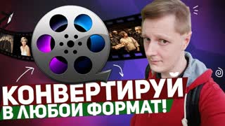 MACX VIDEO CONVERTER PRO: КОНВЕРТИРУЙ В ЛЮБОЙ ФОРМАТ!