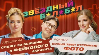 Звёздный Балабол #3 Покров – Адушкина