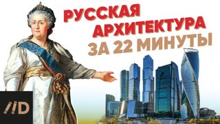 История русской архитектуры за 22 минуты
