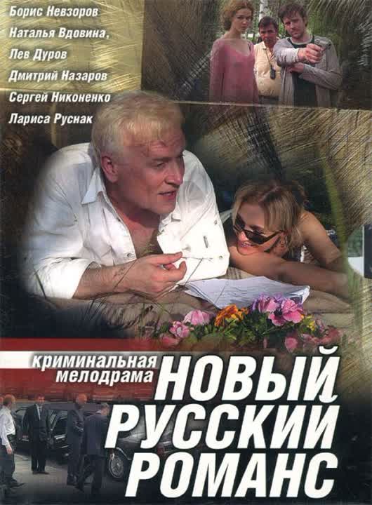Интимная Сцена С Ларисой Руснак – Новый Русский Романс 2005