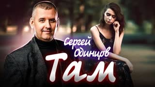 Сергей ОДИНЦОВ - ТАМ (Премьера клипа 2023)