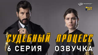 Судебный процесс / 6 из 8 / озвучка